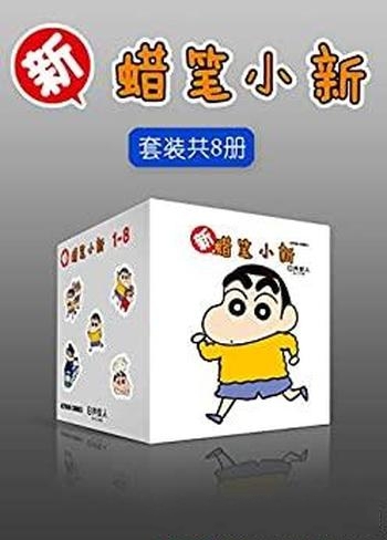 《新蜡笔小新合集》套装共8册/乃日本连载30年的国民漫画