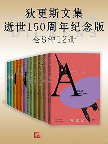 《狄更斯文集》逝世150周年纪念版 12册/优秀翻译家呈现
