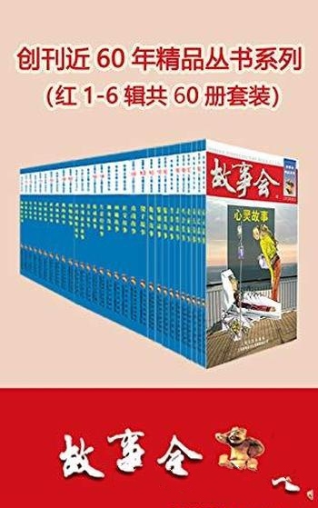 《故事会精品丛书》1-6辑共60册/看够 创刊60年精选故事