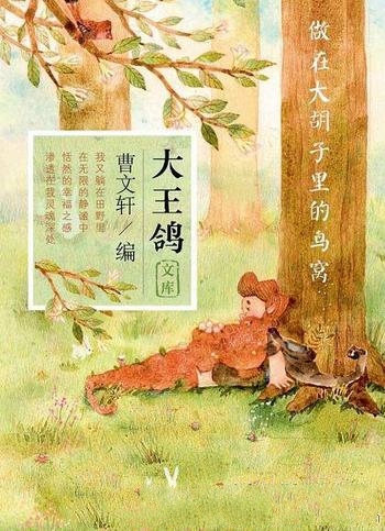 《做在大胡子里的鸟窝》曹文轩/坚持立人、传承文化薪火