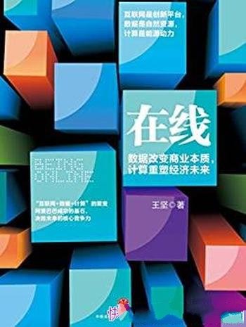 《在线》完整图文版/数据改变商业本质计算重塑经济未来