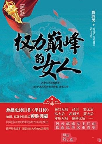 《权力巅峰的女人》蒋胜男/全新的解读、情理兼具的剖析