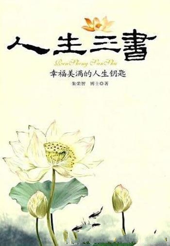 《人生三书：幸福美满的人生钥匙》朱荣智/探索生命真谛