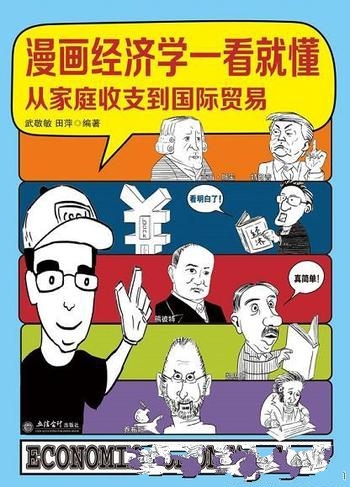 《漫画经济学一看就懂》武敬敏/让读者一看就懂一学就会