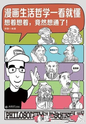 《漫画生活哲学一看就懂》李静/全新模式，直面现实问题