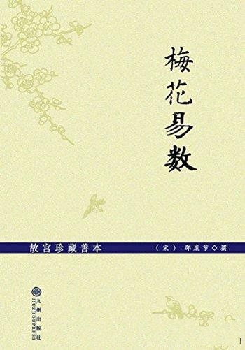 《梅花易数》故宫珍藏善本邵康节/梅花易数别称梅花心易