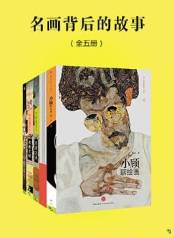 《名画背后的故事》全五册/为你讲述世界名画背后的故事