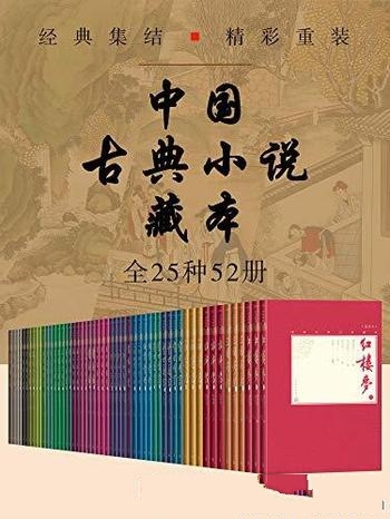 《中国古典小说藏本》全25种52册/囊括古典小说巅峰作品