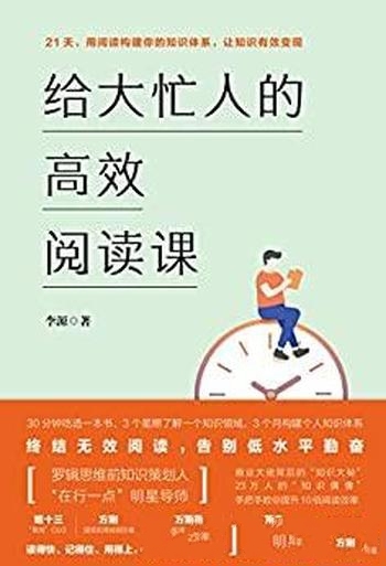 《给大忙人的高效阅读课》李源/终结无效阅读告别低水平