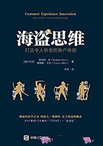 《海盗思维：打造令人惊奇的客户体验》/像海盗开拓疆土