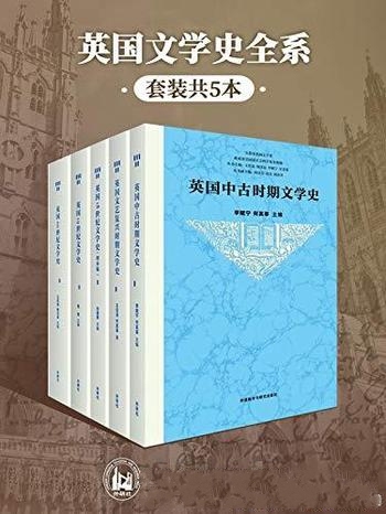 《英国文学史全系》套装共5本/英国文学古今 发展全景图