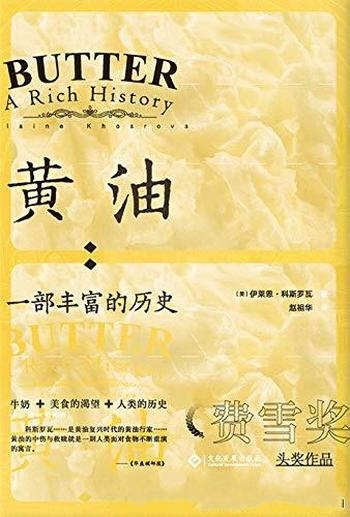 《黄油：一部丰富的历史》伊莱恩·科斯罗瓦/一古老油脂