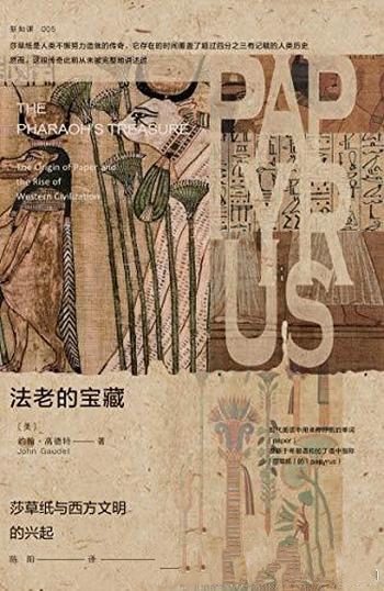 《法老的宝藏》约翰·高德特/莎草纸与西方的文明的兴起