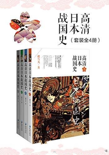 《高清日本战国史》套装全4册 樱雪丸/闪闪发光混乱年代