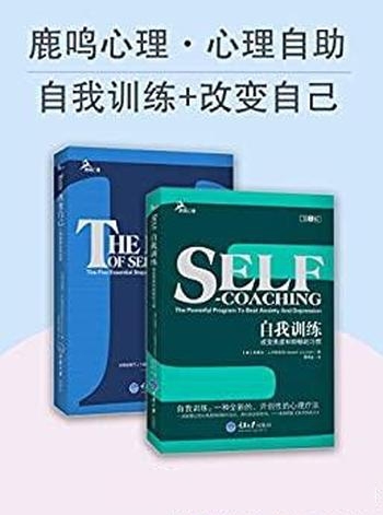 《心理自助系列：自我训练》卢斯亚尼/心理健康自我训练