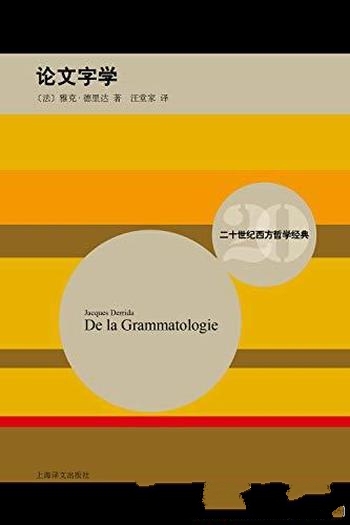 《论文字学》雅克·德里达/入门解构主义核心概念必读书