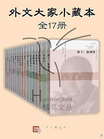 《外文大家小藏本》全17册/百年间重要外国作家短篇名作