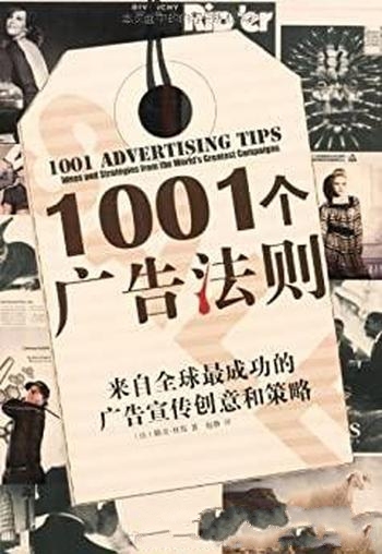 《1001个广告法则》/来自全球最成功广告宣传创意和策略