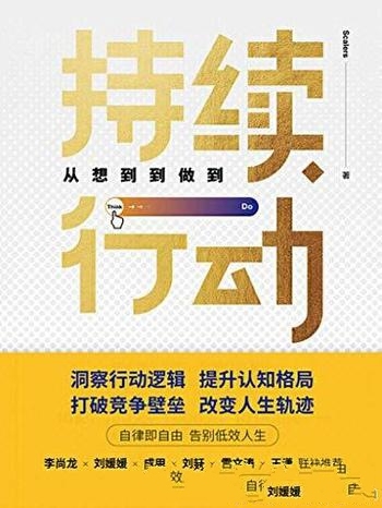 《持续行动：从想到到做到》/陪你认知升级助你持续行动