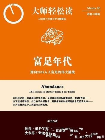 《富足年代》彼得·戴曼迪斯/迎向2035人人富足伟大挑战