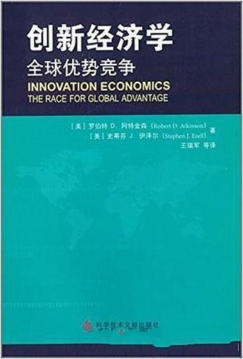 《创新经济学》罗伯特·阿特金森/本书介绍全球优势竞争