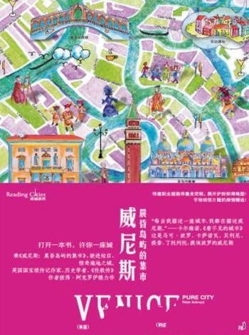 《威尼斯：晨昏岛屿的集市》彼得·阿克罗伊德/许一座城