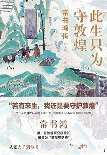 《此生只为守敦煌：常书鸿传》/段文杰樊锦诗的百年敦煌