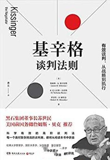 《基辛格谈判法则》詹姆斯·塞贝纽斯/适用每个复杂谈判