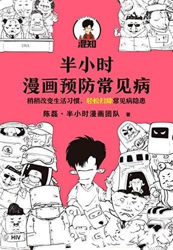 《半小时漫画预防常见病》/漫画式科普开创者二混子新作