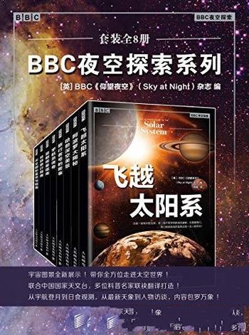 《BBC夜空探索系列》套装全8册/50年精华 都在这套书里