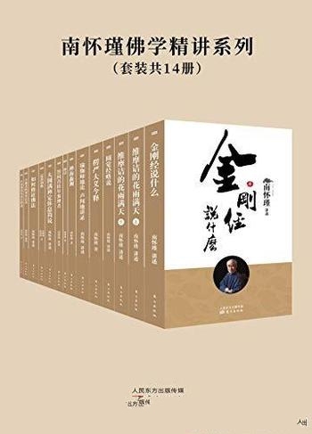 《南怀瑾佛学精讲系列》套装共14册/独家授权定本种子书