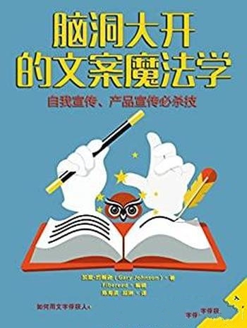 《脑洞大开的文案魔法学》加里·约翰逊/产品宣传必杀技