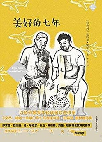 《美好的七年》埃特加·凯雷特/出生在袭击中心特拉维夫