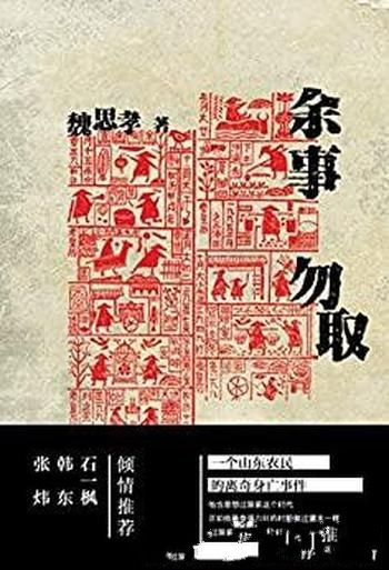 《余事勿取》魏思孝/几代山东人的生存的逻辑和家族悲欢