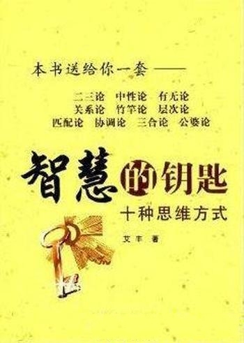 《智慧的钥匙：10种思维方式》艾丰/如何处理生活中难题