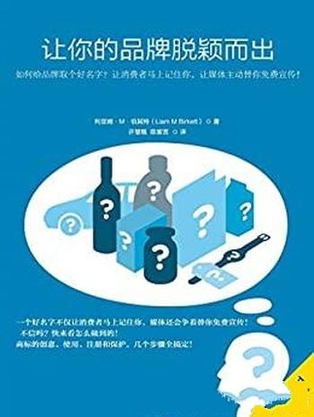 《让你的品牌脱颖而出》伯其特/教你让消费者马上记住你