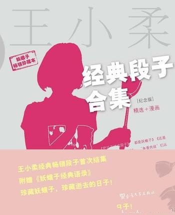 《王小柔经典段子合集》纪念版/珍藏幺蛾子珍藏逝去日子