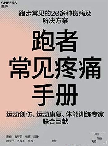 《跑者常见疼痛手册》/含运动创伤、运动康复、体能训练