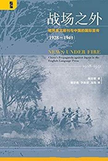 《战场之外》租界英文报刊与中国国际宣传 1928～1941