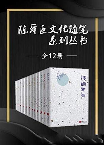 《全套系中文版陈舜臣随笔集》全12册/书中呈现 人间百态