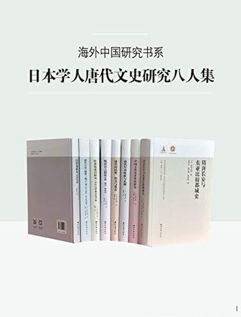 《日本学人唐代文史研究八人集》套装共8册/内容涉及广泛