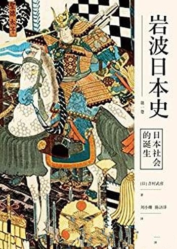 《日本社会的诞生》吉村武彦/内地首次中文全译日本通史