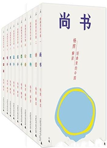 《经典里的中国:杨照“中国传统经典选读”系列》共十册