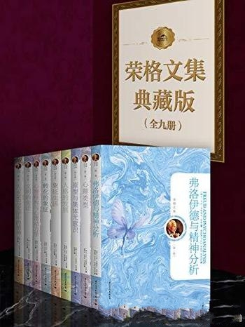 《荣格文集典藏版》全九册/馆藏级别，心理学入门必备书