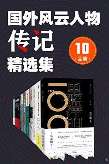 《国外风云人物传记精选集》10册/名人传记精选历史传奇