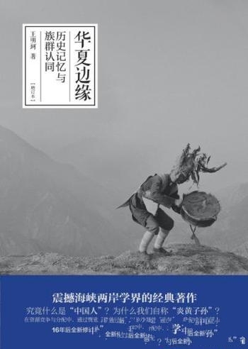 《华夏边缘：历史记忆与族群认同》增订本/何以称中国人