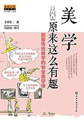 《美学原来这么有趣》王树生/颠覆传统教学的18堂美学课