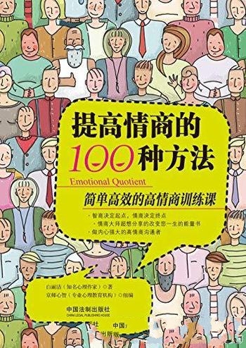 《提高情商的100种方法》白丽洁/自我认知情激 励绪管理