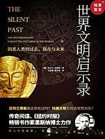 《世界文明启示录》伊瓦尔·里斯纳/畅销先后再版20余次