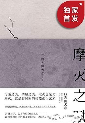 《摩灭之赋》四方田犬彦/废墟沧桑中思考天地万物哲思录